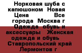 Норковая шуба с капюшоном. Новая  › Цена ­ 45 000 - Все города, Москва г. Одежда, обувь и аксессуары » Женская одежда и обувь   . Ставропольский край,Лермонтов г.